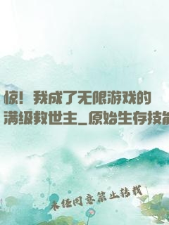惊！我成了无限游戏的满级救世主