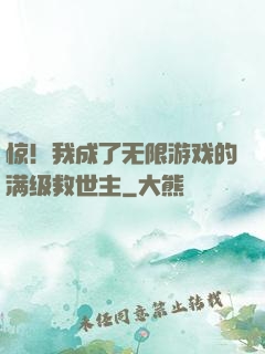 惊！我成了无限游戏的满级救世主