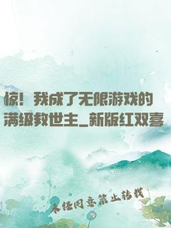 惊！我成了无限游戏的满级救世主
