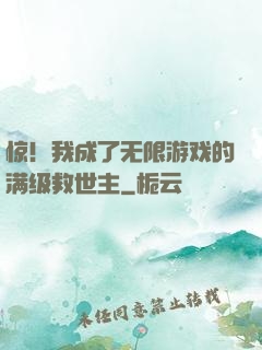 惊！我成了无限游戏的满级救世主