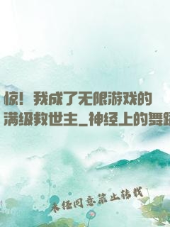 惊！我成了无限游戏的满级救世主