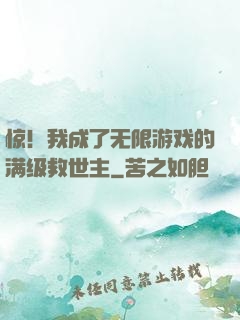 惊！我成了无限游戏的满级救世主