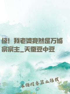 惊！我老婆竟然是万媚宗宗主