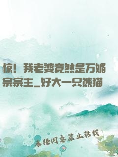 惊！我老婆竟然是万媚宗宗主