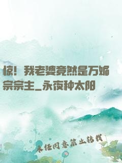 惊！我老婆竟然是万媚宗宗主