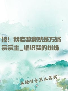 惊！我老婆竟然是万媚宗宗主