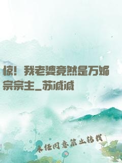 惊！我老婆竟然是万媚宗宗主