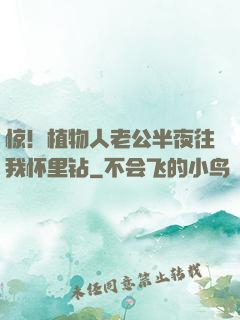 惊！植物人老公半夜往我怀里钻