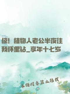 惊！植物人老公半夜往我怀里钻