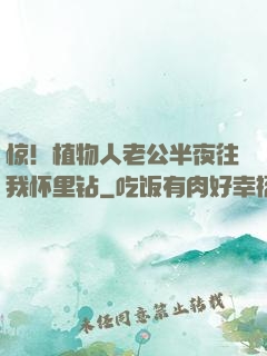 惊！植物人老公半夜往我怀里钻