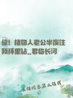 惊！植物人老公半夜往我怀里钻