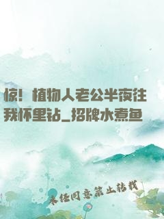 惊！植物人老公半夜往我怀里钻