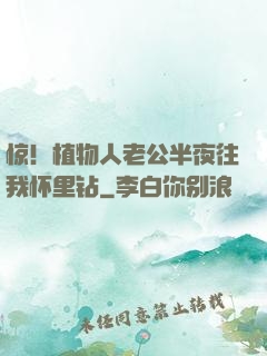 惊！植物人老公半夜往我怀里钻