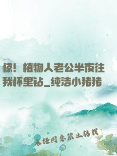 惊！植物人老公半夜往我怀里钻
