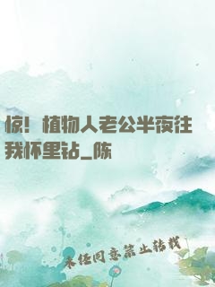 惊！植物人老公半夜往我怀里钻