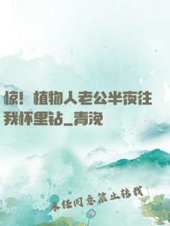 惊！植物人老公半夜往我怀里钻