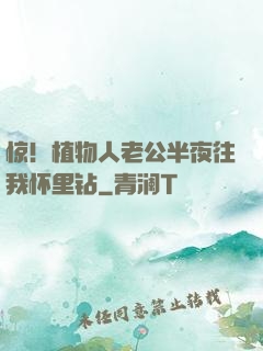 惊！植物人老公半夜往我怀里钻