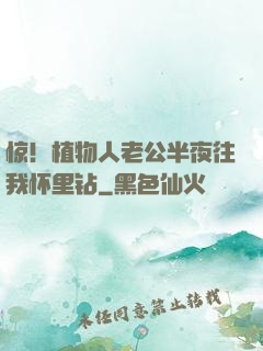 惊！植物人老公半夜往我怀里钻