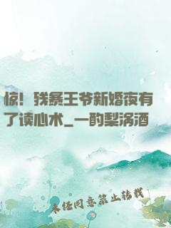 惊！残暴王爷新婚夜有了读心术
