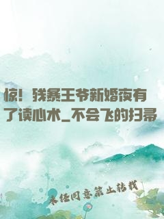 惊！残暴王爷新婚夜有了读心术