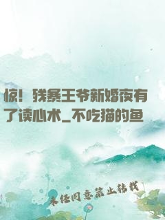 惊！残暴王爷新婚夜有了读心术