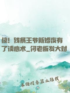 惊！残暴王爷新婚夜有了读心术
