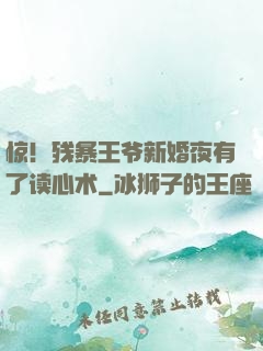 惊！残暴王爷新婚夜有了读心术