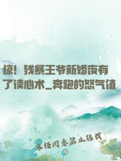 惊！残暴王爷新婚夜有了读心术