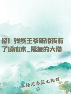 惊！残暴王爷新婚夜有了读心术