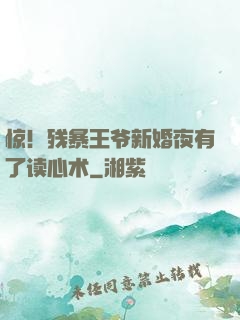 惊！残暴王爷新婚夜有了读心术