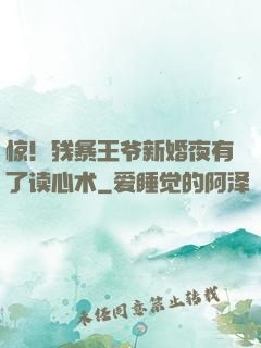 惊！残暴王爷新婚夜有了读心术