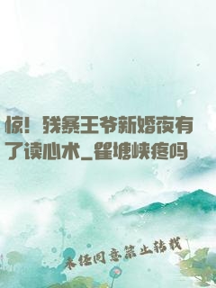 惊！残暴王爷新婚夜有了读心术