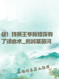 惊！残暴王爷新婚夜有了读心术