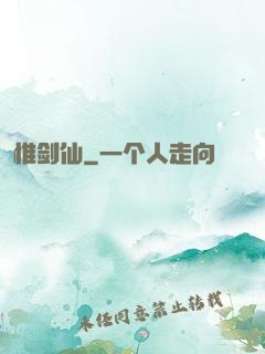 惟剑仙
