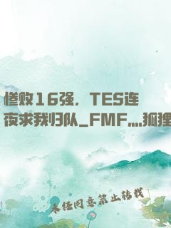 惨败16强，TES连夜求我归队