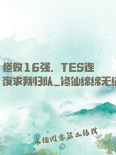惨败16强，TES连夜求我归队