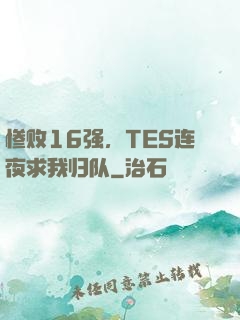 惨败16强，TES连夜求我归队