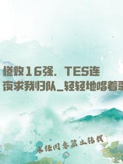 惨败16强，TES连夜求我归队