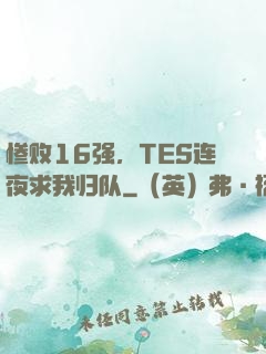 惨败16强，TES连夜求我归队