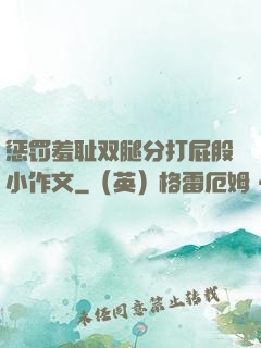惩罚羞耻双腿分打屁股小作文