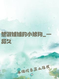 想做姐姐的小狼狗