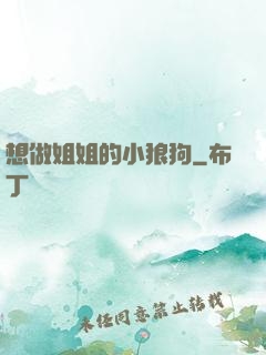 想做姐姐的小狼狗