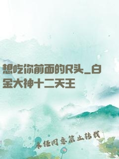 想吃你前面的R头