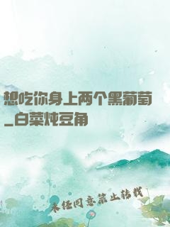 想吃你身上两个黑葡萄