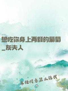 想吃你身上两颗的葡萄