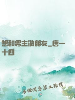 想和男主做朋友