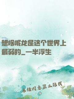 想啥呢龙是这个世界上最弱的