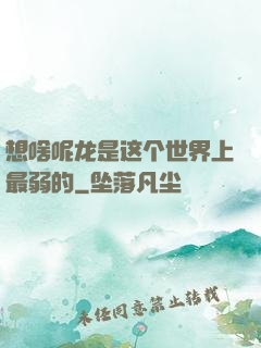 想啥呢龙是这个世界上最弱的