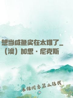 想当咸鱼实在太难了
