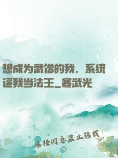 想成为武僧的我，系统逼我当法王